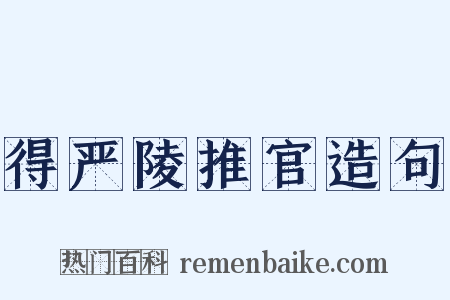 得严陵推官造句是什么意思的图片